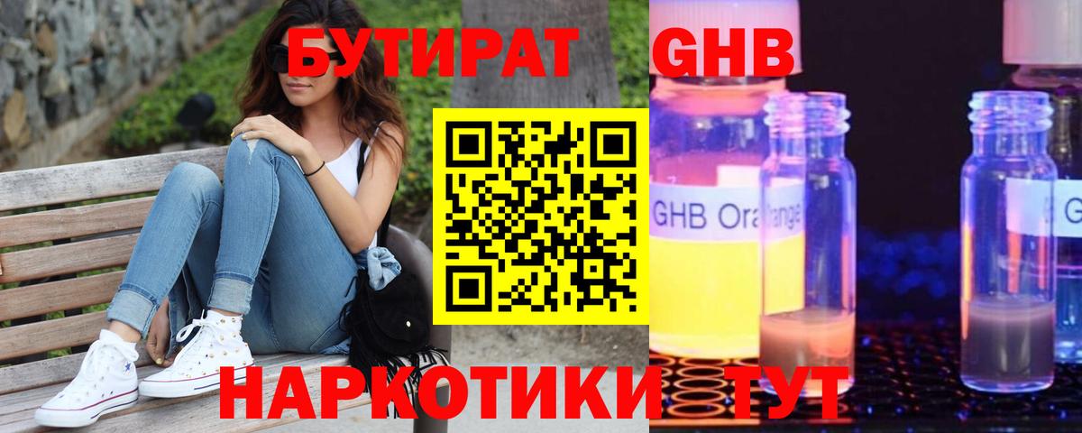 БУТИРАТ оксибутират Петропавловск-Камчатский