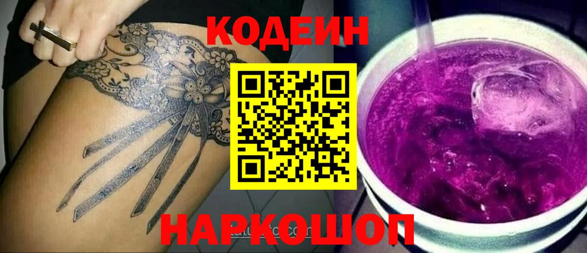Кодеин Purple Drank  Вход с VPN  Кодеин Purple Drank  Петропавловск-Камчатский 